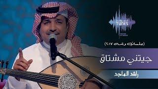 راشد الماجد - جيتني مشتاق (جلسات  وناسه) | 2017