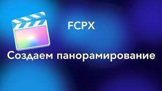 #Монтаж в FCPX Apple |   панорамный проезд камеры в Final Cut Pro X | Эффект долли камеры в FCPX