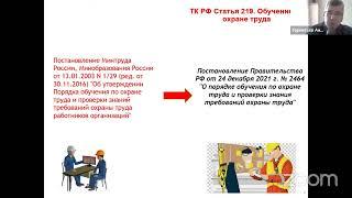 Вебинар: Обучение по охране труда с 1 сентября 2022. Дополнительные требования с 1 марта 2023