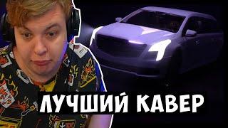 Пятёрка смотрит ЛУЧШИЙ КАВЕР на свой трек "Лимузин" | Реакция Пятёрки