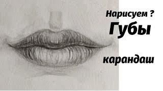 Как нарисовать губы карандашом. Мастер-класс // Short pencil drawing tutorial:lips