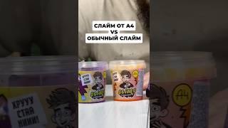 что круче: СЛАЙМ ОТ А4 ВЛАДА БУМАГИ или обычный слайм из магазина? #челлендж #а4 #влада4 #владбумага