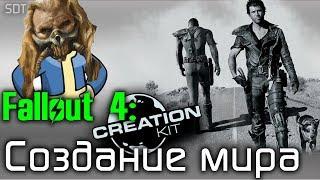 Fallout 4 Creation Kit: Создание нового мира.