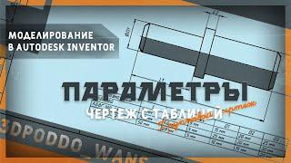 Моделирование в Autodesk Inventor | Параметры, чертеж с таблицей (групповой чертеж)