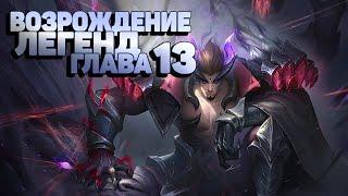 Возрождение Легенд Глава 13  Mobile Legends Adventure