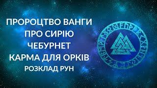 БЛІЦ! Впаде Сирія - впаде Росія? Чебурнет. Карма катам українців. Пророцтво Ванги про Сирію