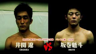 BRAVE FIGHT ×GRACHAN　坂巻魁斗（BRAVE）vs井関遼（GRABAKA）