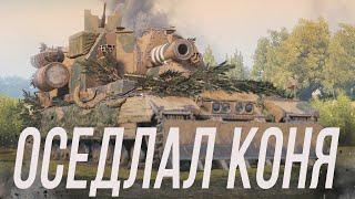 Оседлал коня - Conqueror Gun Carriage