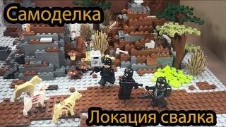 Локация "СВАЛКА" - сталкер (Самоделка)!! -  6 серия самоделок!!