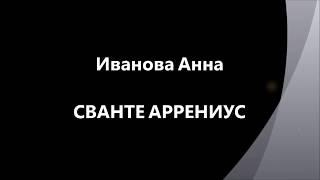 Иванова Анна СВАНТЕ АРРЕНИУС