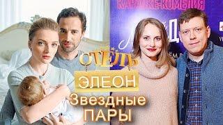 ОТЕЛЬ ЭЛЕОН -  ЗВЕЗДНЫЕ ПАРЫ АКТЕРОВ СЕРИАЛА И НЕ ТОЛЬКО