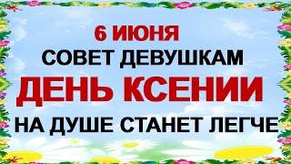 ДЕНЬ КСЕНИИ 6 июня. Поведайте ему о своей беде. Приметы. Традиции