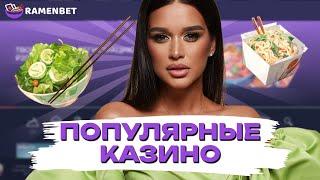 ПОПУЛЯРНОЕ ОНЛАЙН CASINO RAMENBET | ПРОМОКОДЫ И ФРИСПИНЫ РАМЕНБЕТ КАЗИНО | RAMENBET CASINO БОНУСЫ