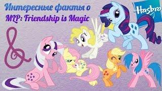 Интересные факты про MLP:FiM