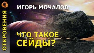 Что такое сейды? Игорь Мочалов