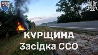 Засідка ССО на Курщині / SOF ambush in Kursk region