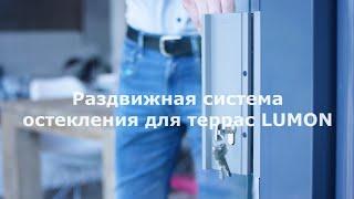 Раздвижная система безрамного остекления для террас Lumon