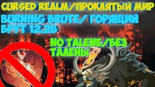 ПРОКЛЯТЫЙ МИР ГОРЯЩИЙ БРУТ 12.2B УРОНА. CURCED REALM BURNING BRUTE 12.2B. AFK ARENA|АФК АРЕНА