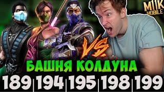 ТОП 5 СЛОЖНЫХ УРОВНЕЙ ФАТАЛЬНОЙ БАШНИ КОЛДУНА! КАК ИХ ПРОЙТИ? Mortal Kombat Mobile