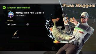 Fishing Planet - Миссии: Исследование реки Маррон (Часть 2)