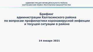 Брифинг по вопросам эпидемиологической ситуации в муниципальном районе Калтасинский район