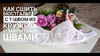 Как сшить бюстгальтер с Т- швом из кружева с закрытыми швами