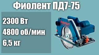 Дисковая пила Фиолент ПД7-75