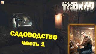 Садоводство (часть 1) | Механик | Escape From Tarkov