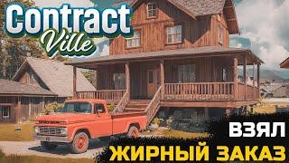 РАБОТА В ДОСТАВКЕ. ВЗЯЛ ЖИРНЫЙ ЗАКАЗ НА РЕМОНТ - Contract Ville №4