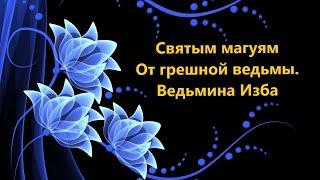 СВЯТЫМ МАГУЯМ ОТ ГРЕШНОЙ ВЕДЬМЫ..АВТОР: ИНГА ХОСРОЕВА