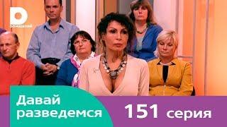 Давай разведемся 151