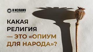 Какая религия— это «опиум для народа»? Ринат Абу Мухаммад. Пользы из «Садов праведных»