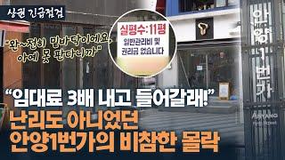 매출은 90% 폭삭, 관리비만 펑펑…존폐 위기에 처한 안양일번가 상권