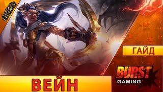 Вейн. Гайд (Адк) - Лига Легенд от BURST GAMING