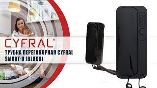 Трубка переговорная Cyfral SMART-U (BLACK)