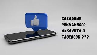 Как создать Рекламный аккаунт в Facebook