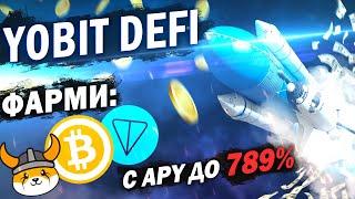 YIELD фарминг до 789% годовых на бирже YoBit | Фармим BTC SHIBA TON SPITZ FLOKI YOFARM с лучшим APY