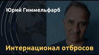 Кремль защищает террористов. Юрий Гиммельфарб о ловушке для Лукашенко