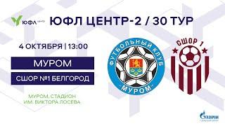 Муром - СШОР №1 Белгород | ЮФЛ центр-2 / 30 тур | 13:00