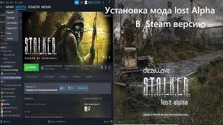 Как установить мод Lost Alpha на Steam версию shadow of Chernobyl?