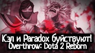 Кэл и Paradox буйствуют в режиме Overthrow!