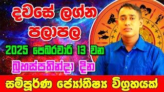 Daily Predictions 2025 | 2025 Dawase Lagna Palapala | 13th March 2025 | Sinhala Astrology