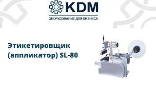 Этикетировщик (аппликатор) SL-80