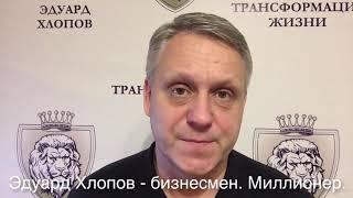 Эдуард Хлопов отзыв о Игоре Бибине