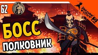  БОСС ПОЛКОВНИК ️ Shadow Fight 2 (Шадоу файт 2) Прохождение