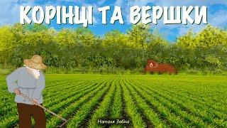 Корінці та вершки  – Наталя Забіла | Казки українською з доктором Комаровським