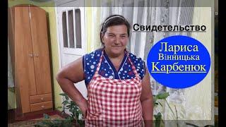 ИНТЕРЕСНОЕ СВИДЕТЕЛЬСТВО -  на украинском языке - сестра Лариса Карбенюк  - Вячеслав Бойнецкий