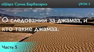 О следовании за джамаа, и кто такие джамаа