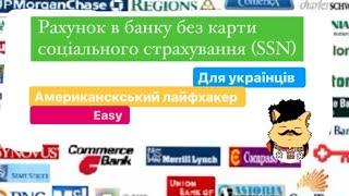 Как открыть счёт в американском банке без SSN для украинцев