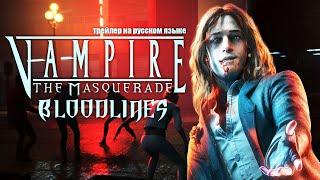 TyPuCT ►Vampire: The Masquerade - Bloodlines 2 (русская озвучка) 4K